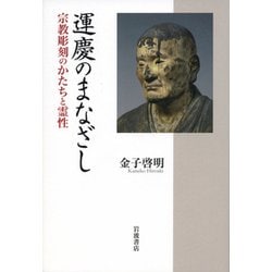 運慶のまなざし―宗教彫刻のかたちと霊性 [単行本]