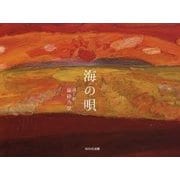 海の唄 [単行本]