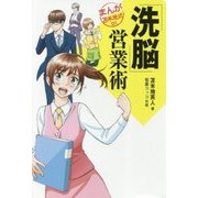 「洗脳」営業術-営業は洗脳だ！（まんが苫米地式 1） [単行本]