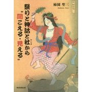 祭りと神話と社から”聞こえる・見える” [単行本]