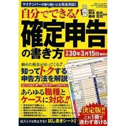 自分でできる！ 確定申告の書き方 平成30年3月15日締切分 （三才ムックvol.971） [ムック・その他]