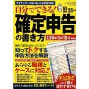 自分でできる！ 確定申告の書き方 平成30年3月15日締切分 （三才ムックvol.971） [ムック・その他]