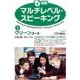 6段階マルチレベル・スピーキング 1 [単行本]
