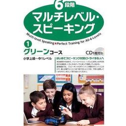 6段階マルチレベル・スピーキング 1 [単行本]