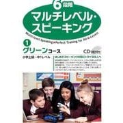 6段階マルチレベル・スピーキング 1 [単行本]