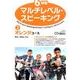 6段階マルチレベル・スピーキング 2 [単行本]