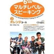 6段階マルチレベル・スピーキング 2 [単行本]