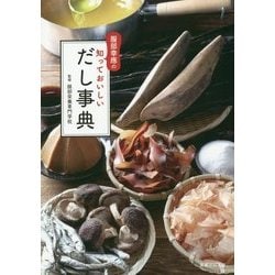 服部幸應の知っておいしいだし事典 [単行本]