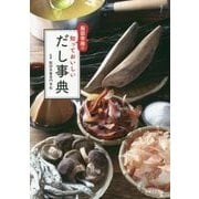 服部幸應の知っておいしいだし事典 [単行本]
