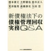 新債権法下の債権管理回収実務Q＆A [単行本]