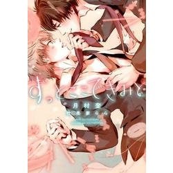 ずっとここできみと（新書館ディアプラス文庫 442） [文庫]