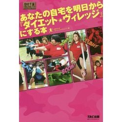 あなたの自宅を明日から『ダイエット★ヴィレッジ』にする本 [単行本]