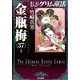 まんがグリム童話金瓶梅 37 [文庫]