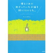 植えこみに刺さっていた子猫を飼うことにした。 [単行本]
