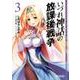 いづれ神話の放課後戦争　３<3>(MFコミックス アライブシリーズ) [コミック]