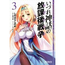いづれ神話の放課後戦争　３<3>(MFコミックス アライブシリーズ) [コミック]