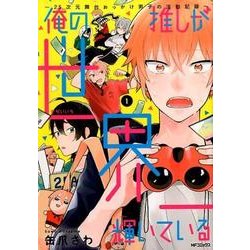 ヨドバシ Com 俺の推しが世界一輝いている 2 5次元舞台おっかけ男子の活動 Mfコミックス ジーンシリーズ コミック 通販 全品無料配達