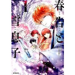 春告と雪息子　1<1>(MFコミックス ジーンシリーズ) [コミック]