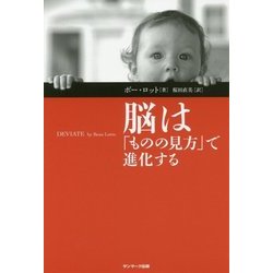 脳は「ものの見方」で進化する [単行本]