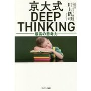 京大式DEEP THINKING―最高の思考力 [単行本]