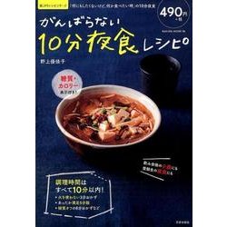 がんばらない10分夜食レシピ （サクラムック 楽LIFEヘルスシリーズ） [ムック・その他]