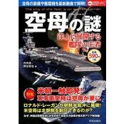 空母の謎 （サクラムック） [ムック・その他]