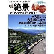自転車ビギナーでも行きたい！ 首都圏「絶景」サイクリング＆グルメガイド （OAKMOOK-623） [ムック・その他]