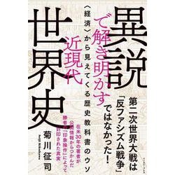 ヨドバシ Com 異説で解き明かす近現代世界史 経済 から見えてくる歴史教科書のウソ 単行本 通販 全品無料配達