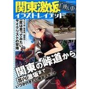 関東激坂自転車イラストレイテッド [ムック・その他]