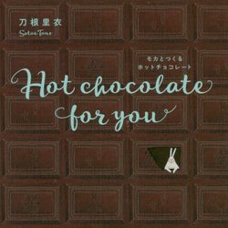モカとつくるホットチョコレート-Hot chocolate for you [絵本]