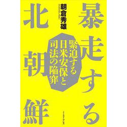 暴走する北朝鮮―緊迫する日米安保と司法の陥穽 [単行本]