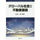グローバル社会と不動産価値 [単行本]