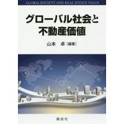 グローバル社会と不動産価値 [単行本]