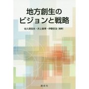 地方創生のビジョンと戦略 [単行本]