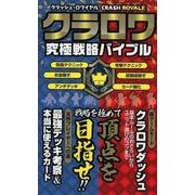 クラッシュ・ロワイヤル クラロワ究極戦略バイブル [ムック・その他]