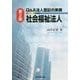 Q&A法人登記の実務 社会福祉法人 第2版 [単行本]