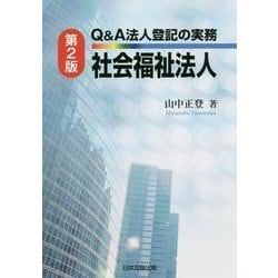 Q&A法人登記の実務 社会福祉法人 第2版 [単行本]
