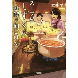 スープ屋しずくの謎解き朝ごはん―想いを伝えるシチュー(宝島社文庫) [文庫]