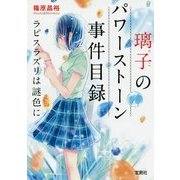 璃子のパワーストーン事件目録 ラピスラズリは謎色に(宝島社文庫) [文庫]