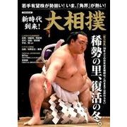 新時代到来！ 大相撲 [ムック・その他]