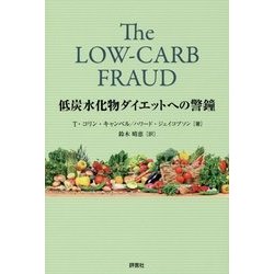 低炭水化物ダイエットへの警鐘 [単行本]