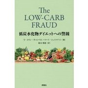 低炭水化物ダイエットへの警鐘 [単行本]