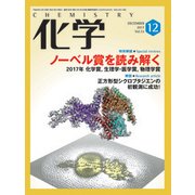 化学 2017年 12月号 [雑誌]