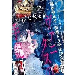 月刊 ガンガンJOKER (ジョーカー) 2017年 12月号 [雑誌]