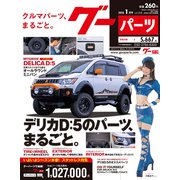 グー・パーツ 2018年 01月号 [雑誌]