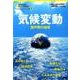 気候変動 瀬戸際の地球 （ナショナル ジオグラフィック 別冊） [ムック・その他]