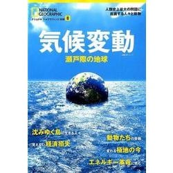 気候変動 瀬戸際の地球 （ナショナル ジオグラフィック 別冊） [ムック・その他]