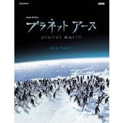 プラネットアース 新価格版 DVD BOX 3
