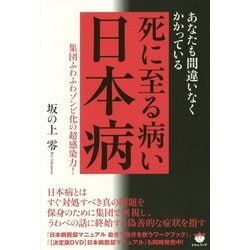 ヨドバシ Com あなたも間違いなくかかっている 死に至る病い日本病 集団ふわふわゾンビ化の超感染力 単行本 通販 全品無料配達