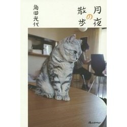 月夜の散歩 [単行本]